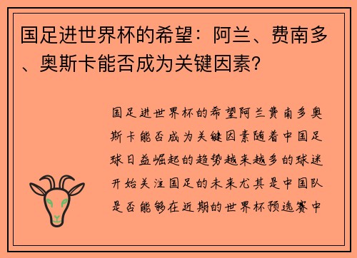 国足进世界杯的希望：阿兰、费南多、奥斯卡能否成为关键因素？