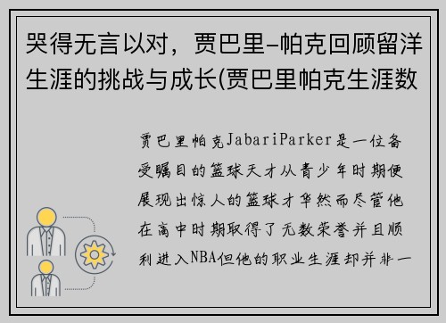 哭得无言以对，贾巴里-帕克回顾留洋生涯的挑战与成长(贾巴里帕克生涯数据)