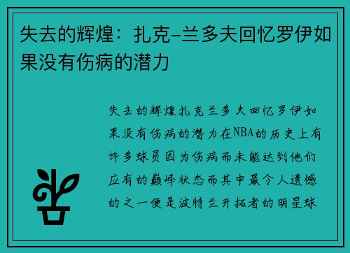 失去的辉煌：扎克-兰多夫回忆罗伊如果没有伤病的潜力