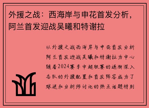 外援之战：西海岸与申花首发分析，阿兰首发迎战吴曦和特谢拉