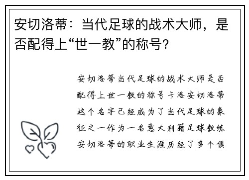 安切洛蒂：当代足球的战术大师，是否配得上“世一教”的称号？