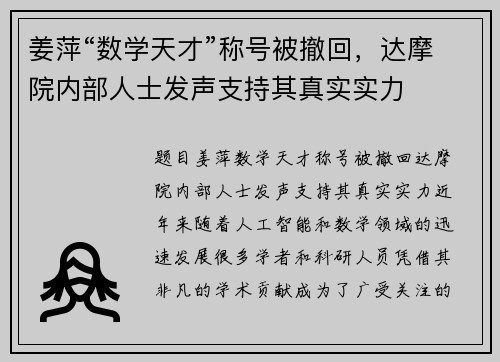 姜萍“数学天才”称号被撤回，达摩院内部人士发声支持其真实实力