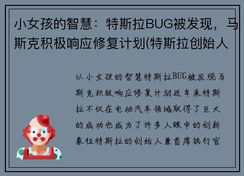 小女孩的智慧：特斯拉BUG被发现，马斯克积极响应修复计划(特斯拉创始人马斯克女友格雷姆斯)