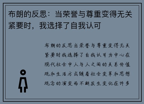 布朗的反思：当荣誉与尊重变得无关紧要时，我选择了自我认可