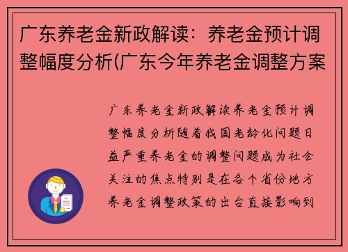 广东养老金新政解读：养老金预计调整幅度分析(广东今年养老金调整方案)