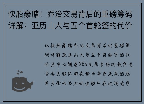 快船豪赌！乔治交易背后的重磅筹码详解：亚历山大与五个首轮签的代价