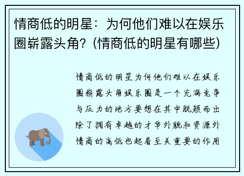 情商低的明星：为何他们难以在娱乐圈崭露头角？(情商低的明星有哪些)