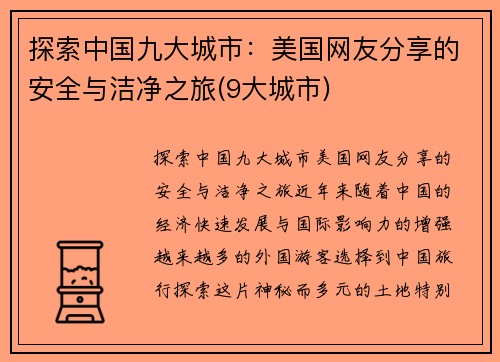 探索中国九大城市：美国网友分享的安全与洁净之旅(9大城市)