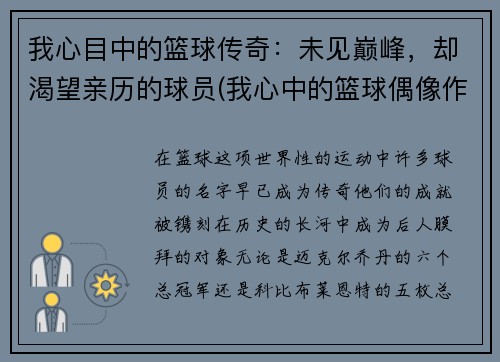 我心目中的篮球传奇：未见巅峰，却渴望亲历的球员(我心中的篮球偶像作文600字)