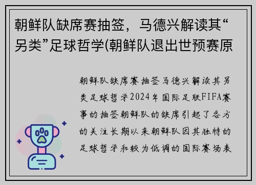 朝鲜队缺席赛抽签，马德兴解读其“另类”足球哲学(朝鲜队退出世预赛原因)