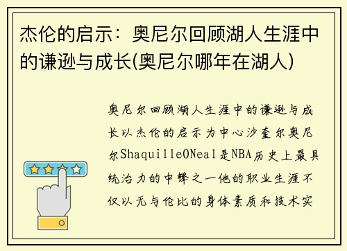 杰伦的启示：奥尼尔回顾湖人生涯中的谦逊与成长(奥尼尔哪年在湖人)