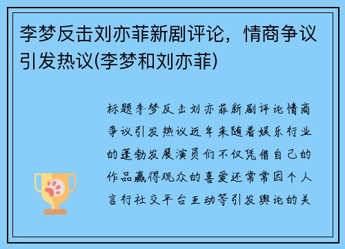 李梦反击刘亦菲新剧评论，情商争议引发热议(李梦和刘亦菲)