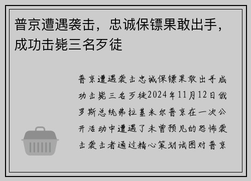 普京遭遇袭击，忠诚保镖果敢出手，成功击毙三名歹徒