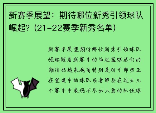 新赛季展望：期待哪位新秀引领球队崛起？(21-22赛季新秀名单)