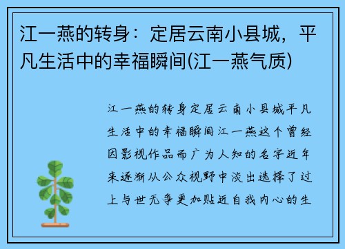 江一燕的转身：定居云南小县城，平凡生活中的幸福瞬间(江一燕气质)