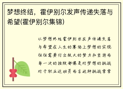 梦想终结，霍伊别尔发声传递失落与希望(霍伊别尔集锦)