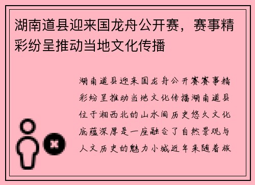 湖南道县迎来国龙舟公开赛，赛事精彩纷呈推动当地文化传播