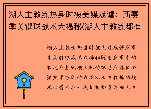 湖人主教练热身时被美媒戏谑：新赛季关键球战术大揭秘(湖人主教练都有谁)