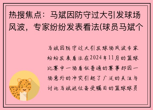 热搜焦点：马斌因防守过大引发球场风波，专家纷纷发表看法(球员马斌个人简历)