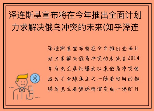 泽连斯基宣布将在今年推出全面计划 力求解决俄乌冲突的未来(知乎泽连斯基)