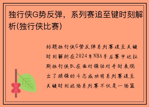 独行侠G势反弹，系列赛追至键时刻解析(独行侠比赛)