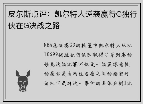 皮尔斯点评：凯尔特人逆袭赢得G独行侠在G决战之路