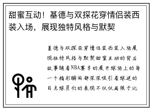 甜蜜互动！基德与双探花穿情侣装西装入场，展现独特风格与默契