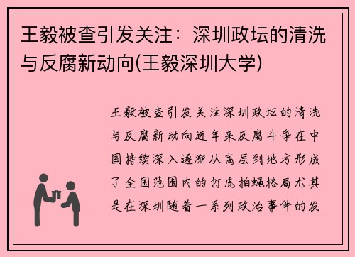 王毅被查引发关注：深圳政坛的清洗与反腐新动向(王毅深圳大学)