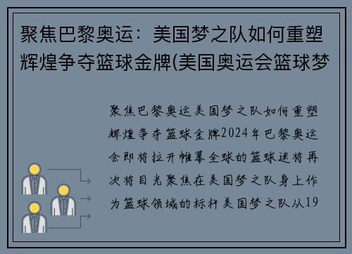 聚焦巴黎奥运：美国梦之队如何重塑辉煌争夺篮球金牌(美国奥运会篮球梦之队)