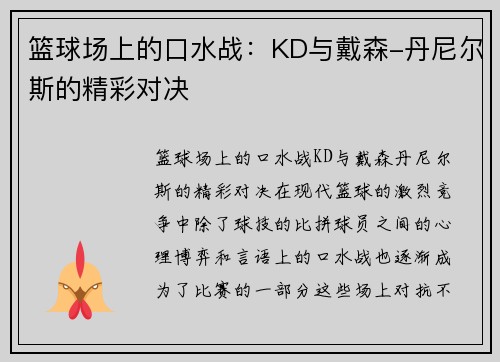 篮球场上的口水战：KD与戴森-丹尼尔斯的精彩对决