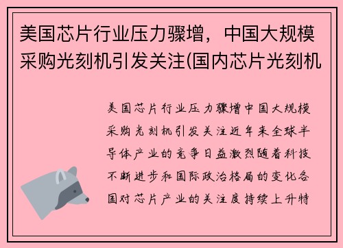 美国芯片行业压力骤增，中国大规模采购光刻机引发关注(国内芯片光刻机)