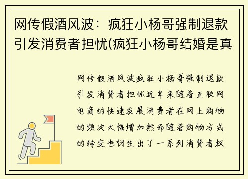 网传假酒风波：疯狂小杨哥强制退款引发消费者担忧(疯狂小杨哥结婚是真的吗)