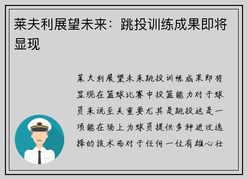 莱夫利展望未来：跳投训练成果即将显现