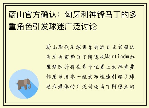 蔚山官方确认：匈牙利神锋马丁的多重角色引发球迷广泛讨论