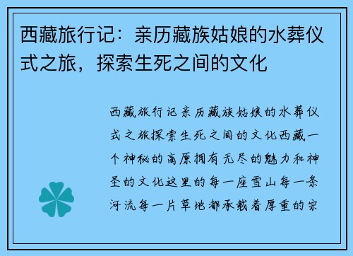 西藏旅行记：亲历藏族姑娘的水葬仪式之旅，探索生死之间的文化