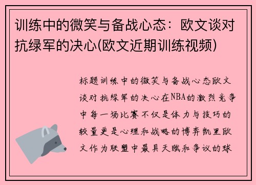 训练中的微笑与备战心态：欧文谈对抗绿军的决心(欧文近期训练视频)