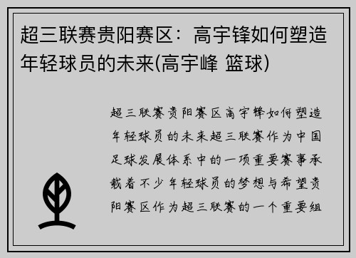 超三联赛贵阳赛区：高宇锋如何塑造年轻球员的未来(高宇峰 篮球)