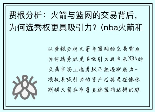 费根分析：火箭与篮网的交易背后，为何选秀权更具吸引力？(nba火箭和篮网)