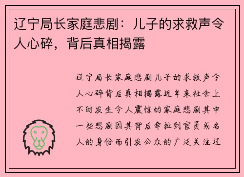 辽宁局长家庭悲剧：儿子的求救声令人心碎，背后真相揭露