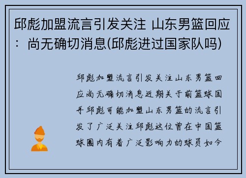 邱彪加盟流言引发关注 山东男篮回应：尚无确切消息(邱彪进过国家队吗)