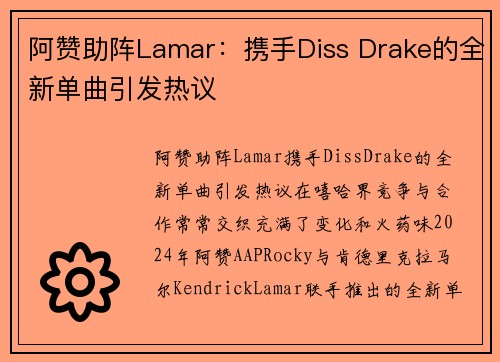 阿赞助阵Lamar：携手Diss Drake的全新单曲引发热议