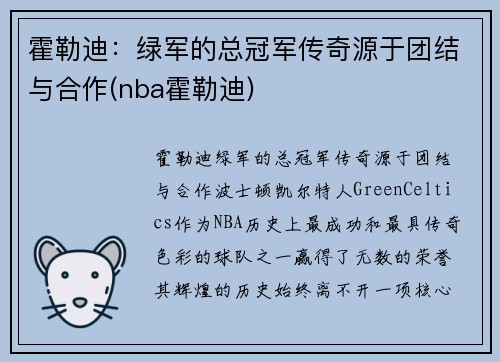 霍勒迪：绿军的总冠军传奇源于团结与合作(nba霍勒迪)