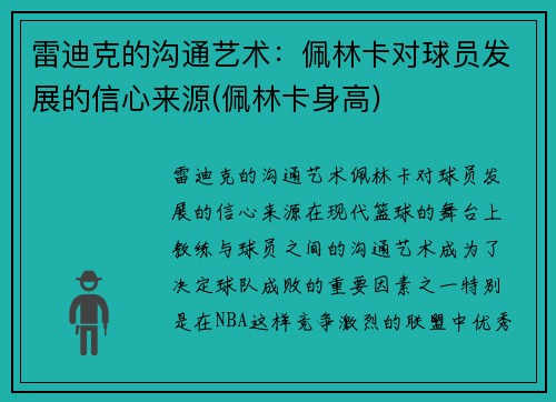 雷迪克的沟通艺术：佩林卡对球员发展的信心来源(佩林卡身高)