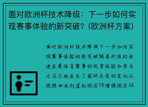 面对欧洲杯技术降级：下一步如何实现赛事体验的新突破？(欧洲杯方案)