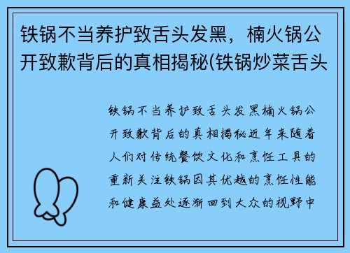 铁锅不当养护致舌头发黑，楠火锅公开致歉背后的真相揭秘(铁锅炒菜舌头变黑)