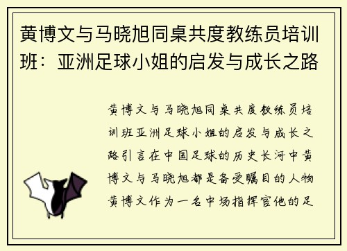 黄博文与马晓旭同桌共度教练员培训班：亚洲足球小姐的启发与成长之路