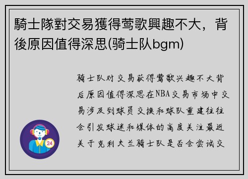 騎士隊對交易獲得莺歌興趣不大，背後原因值得深思(骑士队bgm)