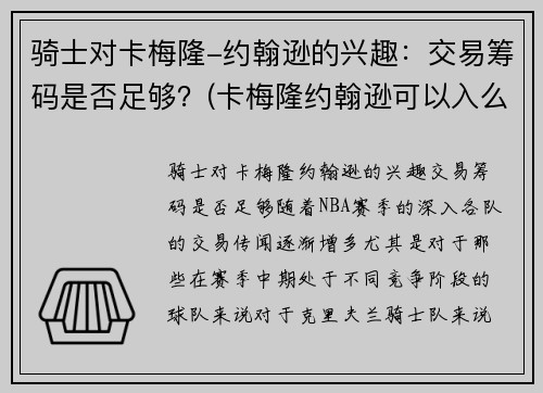 骑士对卡梅隆-约翰逊的兴趣：交易筹码是否足够？(卡梅隆约翰逊可以入么)