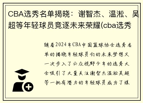 CBA选秀名单揭晓：谢智杰、温淞、吴超等年轻球员竞逐未来荣耀(cba选秀人员名单)