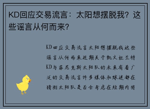 KD回应交易流言：太阳想摆脱我？这些谣言从何而来？